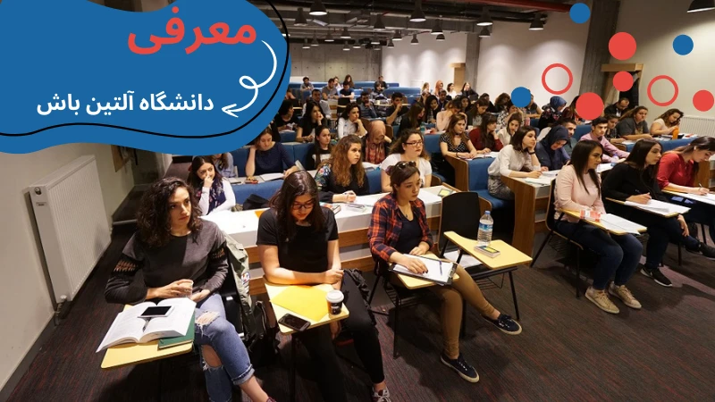 altinbas-university-scholarship-and-tuition-intro.webp شهریه دانشگاه آلتین باش استانبول | دانشگاه آلتین باش استانبول | دانشگاه آلتین باش استانبول | دانشگاه آلتین باش ترکیه | پذیرش بدون آزمون در دانشگاه های ترکیه