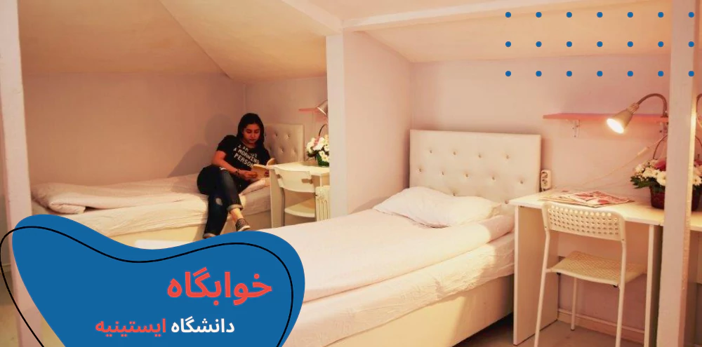 istinye-dorms.webp دانشگاه ایستینیه - دانشگاه ایستینیه استانبول لوکیشن - رنکینگ دانشگاه ایستینیه استانبول - پذیرش دانشگاه ایستینیه - بیمارستان دانشگاه ایستینیه
