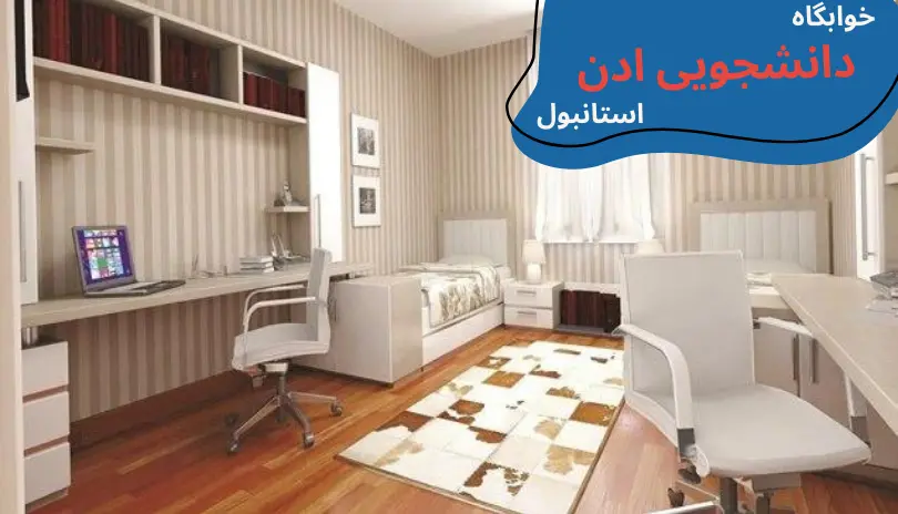 aydin-uni-dormitory-eden.webp خوابگاه دانشگاه ایدین ترکیه | آدرس خوابگاه دانشگاه آیدین | امکانات خوابگاه دانشگاه آیدین | شهریه خوابگاه دانشگاه آیدین | خوابگاه های دانشگاه آیدین
