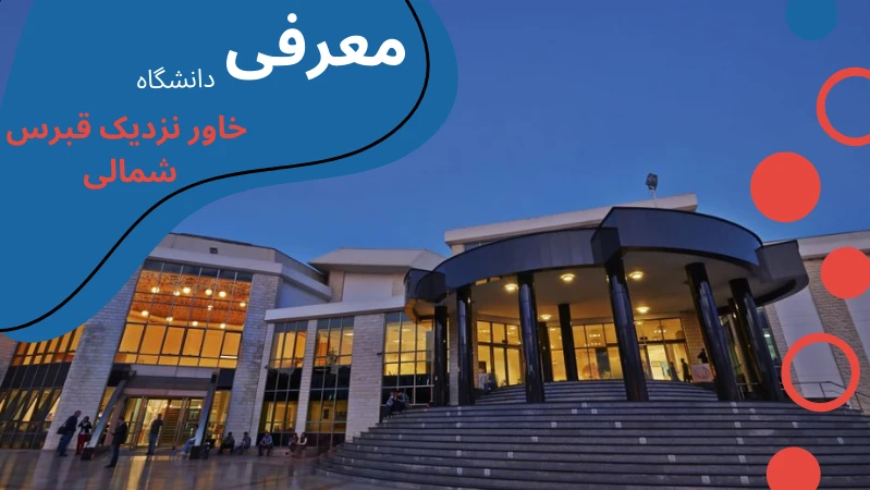 neu-university-medicine-intro.webp پزشکی دانشگاه خاور نزدیک قبرس شمالی | شرایط تحصیل رشته پزشکی در قبرس | شرایط پذیرش دانشجو پزشکی در قبرس | رشته پزشکی در قبرس شمالی | تحصیل رایگان پزشکی در قبرس