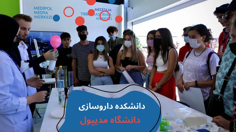 medipol-university-pharmacy-first.webp داروسازی دانشگاه مدیپول | دانشگاه مدیپول استانبول داروسازی | تحصيل داروسازي در تركيه | شرایط خواندن داروسازی در ترکیه | هزینه داروسازی در ترکیه