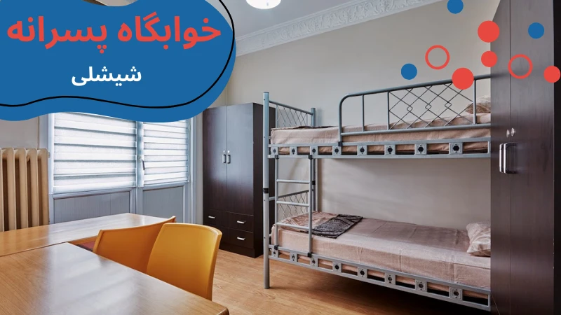 nisantasi-university-dormitories-sisli.webp خوابگاه دانشگاه نیشانتاشی | شهریه خوابگاه دانشگاه نیشانتاشی استانبول | آدرس خوابگاه دانشگاه نیشانتاشی استانبول | اجاره خوابگاه دانشجویی در استانبول