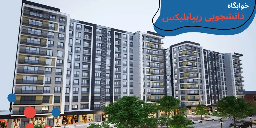 aydin-uni-dormitory-republics.webp خوابگاه دانشگاه ایدین ترکیه | آدرس خوابگاه دانشگاه آیدین | امکانات خوابگاه دانشگاه آیدین | شهریه خوابگاه دانشگاه آیدین | خوابگاه های دانشگاه آیدین