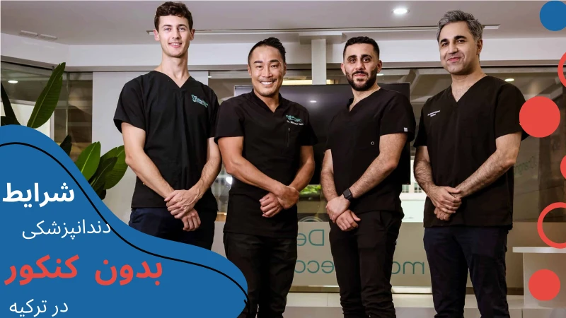 dentistry-without-entrance-exam-conditions.webp دندانپزشکی در ترکیه | دندانپزشکی در ترکیه چند سال است | هزینه دندانپزشکی در ترکیه | تخصص دندانپزشکی در ترکیه | درآمد دندانپزشکی در ترکیه | بورسیه دندانپزشکی در ترکیه | تحصیل دندانپزشکی در ازمیر ترکیه