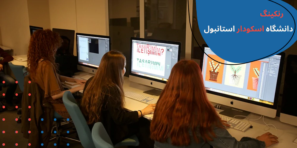 uskudar-ranking.webp دانشگاه اسکودار - دانشگاه اسکودار در استانبول - پزشکی دانشگاه اسکودار - شهریه دانشگاه اسکودار استانبول - رشته های دانشگاه اسکودار - شهریه پزشکی دانشگاه اسکودار- خوابگاه دانشگاه استانبول