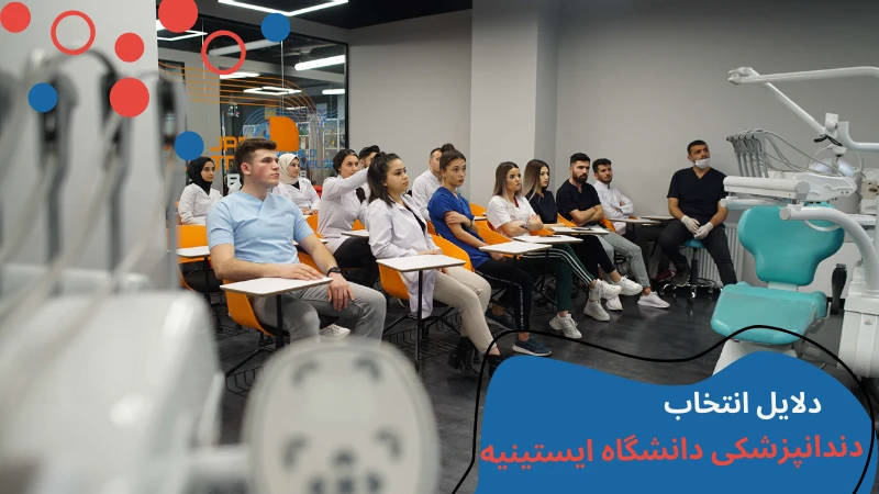 istinye-university-dentistry-second.webp دندانپزشکی دانشگاه ایستینیه، بهترین دانشگاه دندان پزشکی ترکیه، حقوق دندان پزشک در ترکیه، دندان پزشکی بدون کنکور ترکیه، شرایط تحصیل در رشته دندانپزشکی در ترکیه، شهریه رشته دندان پزشکی در ترکیه