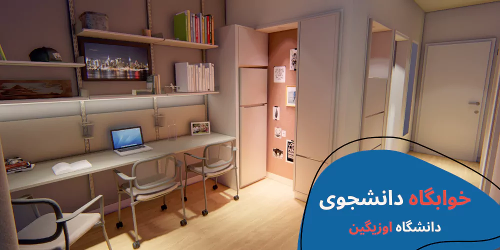 ozyegin-dormitories.webp دانشگاه اوزیگین - تحصیل در ترکیه - دانشگاه های خصوصی ترکیه - تحصیل در ترکیه بدون آزمون - خوابگاه دانشجویی در ترکیه