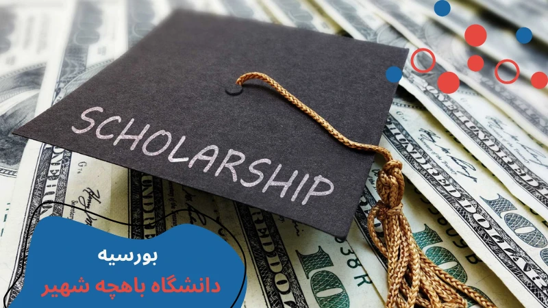 bahcesehir-university-scholarship-and-tuition-fourth.webp شرایط پذیرش دانشگاه باهچه شهیر استانبول | رنكينگ دانشگاه باهچه شهير | شهریه دانشگاه باهچه شهیر استانبول ترکیه | بورسیه دانشگاه باهچه شهیر