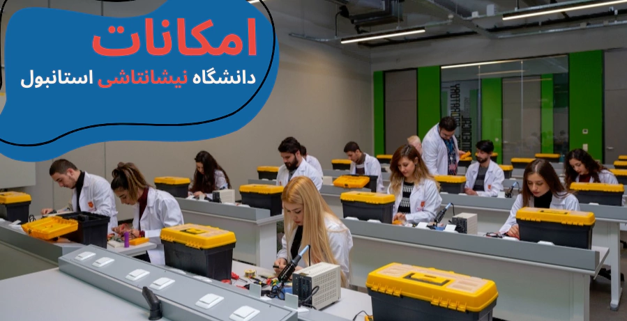 nisantasi-university-facilities.webp خوابگاه دانشگاه نیشانتاشی - رنکینگ دانشگاه نیشانتاشی استانبول - بورسیه دانشگاه نیشانتاشی - امکانات دانشگاه نیشانتاشی - شهریه دانشگاه نیشانتاشی - سایت دانشگاه نیشانتاشی - دانشگاه هنر نیشانتاشی