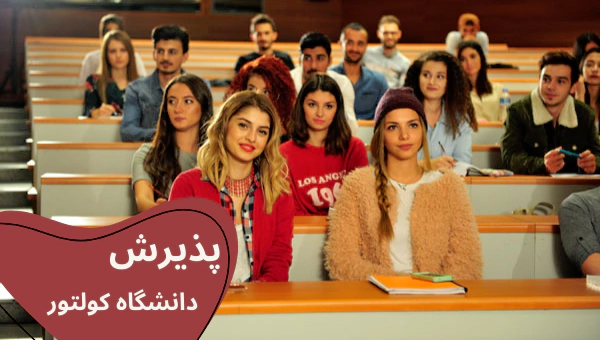 kultur-apply.webp شهریه دانشگاه کولتور استانبول - بورسیه تحصیلی دانشگاه کولتور استانبول - شرایط پذیرش دانشگاه کولتور استانبول - رشتههای تحصیلی دانشگاه کولتور استانبول - خوابگاه دانشگاه کولتور استانبول - رتبه دانشگاه کولتور استانبول