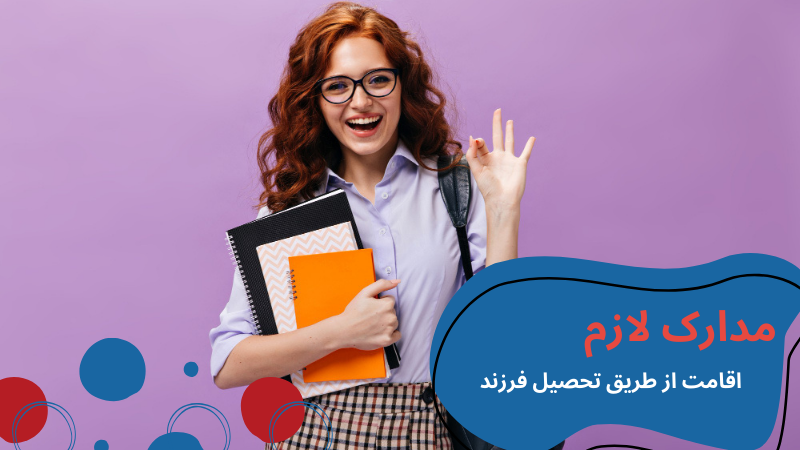 residency-Turkey-child-education-docs.png همه چیز درباره اقامت ترکیه از طریق تحصیل فرزند شامل مدارک لازم، شرایط و قوانین جدید و هزینه ها