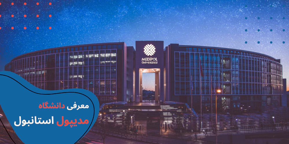 medipol-istanbul-main.webp دانشگاه مدیپول استانبول - دانشگاه مدیپول استانبول کجاست - دانشگاه مدیپول عکسها - رتبه دانشگاه مدیپول استانبول - عکس دانشگاه مدیپول استانبول