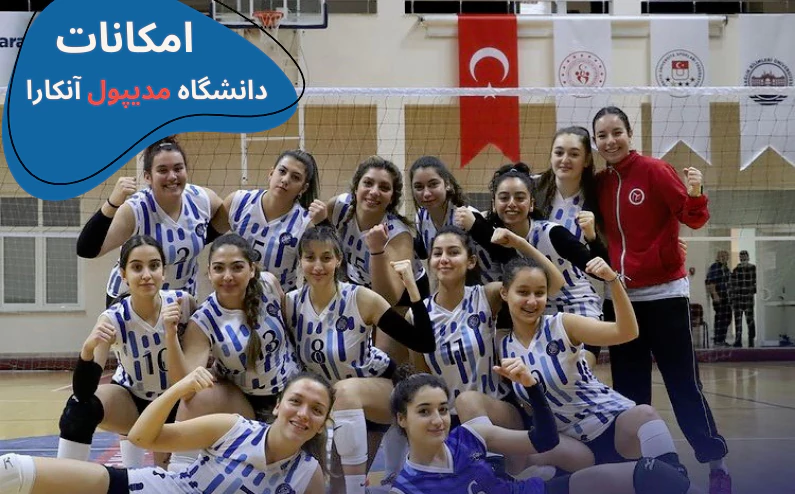 ankara-medipol-sport.webp شهریه دانشگاه مدیپول انکارا2023- دانشگاه مدیپول آنکارا مورد تایید وزارت بهداشت - رتبه دانشگاه مدیپول انکارا - دندانپزشکی دانشگاه مدیپول انکارا