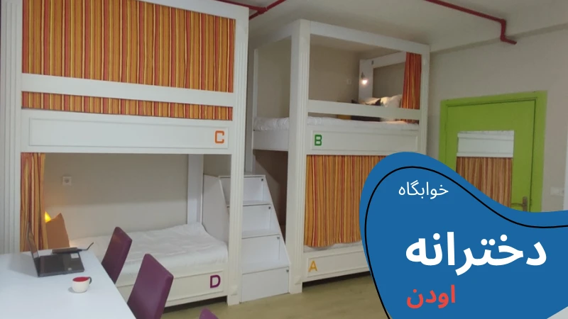 uskudar-university-dormitories-odan.webp خوابگاه دانشگاه اسکودار استانبول | اجاره خوابگاه دانشجویی در استانبول | دانشگاه اسکودار استانبول | دانشگاه اسکودار ترکیه | خوابگاه دانشجویی خصوصی در استانبول | قیمت خوابگاه دانشجویی در استانبول