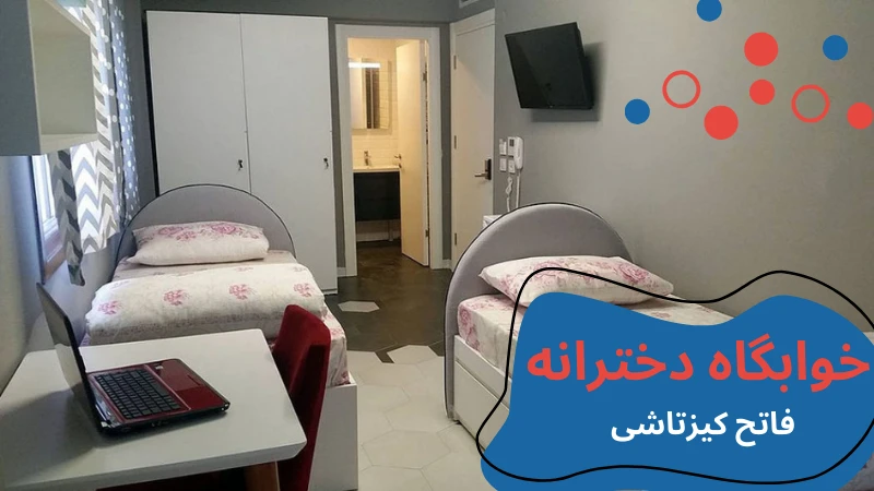 nisantasi-university-dormitories-kiztasi.webp خوابگاه دانشگاه نیشانتاشی | شهریه خوابگاه دانشگاه نیشانتاشی استانبول | آدرس خوابگاه دانشگاه نیشانتاشی استانبول | اجاره خوابگاه دانشجویی در استانبول
