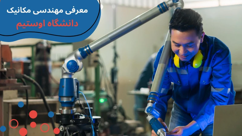 ostim-university-mechanical-engineering-first.webp مهندسی دانشگاه اوستیم ترکیه | تحصیل مهندسی مکانیک در ترکیه | رشته مهندسی مکانیک در ترکیه | هزینه تحصیل مهندسی مکانیک در ترکیه