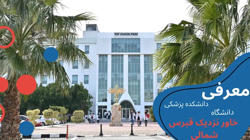 neu-university-medicine-deparment.webp پزشکی دانشگاه خاور نزدیک قبرس شمالی | شرایط تحصیل رشته پزشکی در قبرس | شرایط پذیرش دانشجو پزشکی در قبرس | رشته پزشکی در قبرس شمالی | تحصیل رایگان پزشکی در قبرس