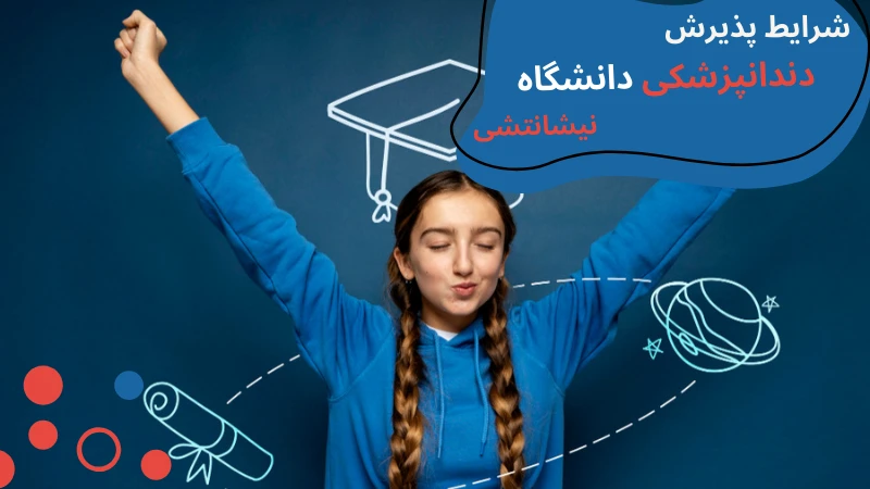 nisantasi-university-dentistry-applyy.webp دانشگاه نیشانتاشی دندانپزشکی | امکانات دانشگاه نیشانتاشی | معرفی دانشگاه نیشانتاشی | درامد دندانپزشک در ترکیه | دندان پزشکی بدون کنکور ترکیه
