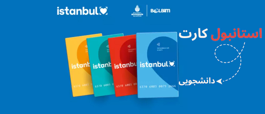 student-istanbul-card.webp استانبول کارت دانشجویی - ثبت نام استانبول کارت دانشجویی - نحوه گرفتن استانبول کارت دانشجویی - چگونه استانبول کارت دانشجویی بگیریم