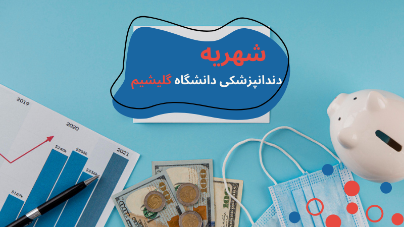 gelisim-university-dentistry-feee.png دندانپزشکی دانشگاه گلیشیم استانبول | دانشگاه گلیشیم استانبول | پذیرش دانشگاه گلیشیم | درامد دندانپزشک در ترکیه | دانشگاه گلیشیم ترکیه