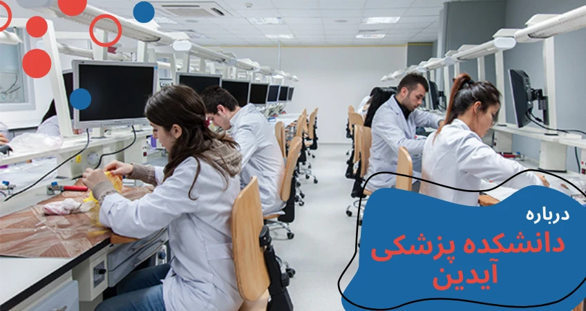 aydin-university-medicine-first.webp پزشکی دانشگاه آیدین ترکیه، دانشگاه آیدین پزشکی، تحصیل در پزشکی در ترکیه، تحصیل در ترکیه برای پزشکی، تحصیل پزشکی در ترکیه به زبان انگلیسی، تحصیل پزشکی در ترکیه چند سال است، شرایط تحصیل پزشکی در ترکیه بدون آزمون، شرایط تحصیل پزشکی در ترکیه بدون کنکور