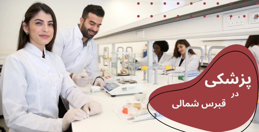 تحصیل در قبرس شمالی - تحصیل در قبرس دندانپزشکی - تحصیل در قبرس پزشکی - تحصیل در قبرس داروسازی - تحصیل در رشته پرستاری در قبرس - تحصیل در رشته حقوق در قبرس - تحصیل در رشته فیزیوتراپی در قبرس