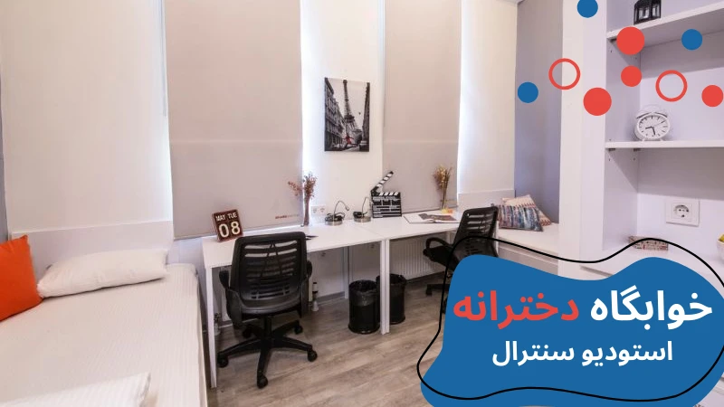 atlas-university-dormitories-studio.webp خوابگاه دانشگاه اطلس استانبول | خوابگاه دانشگاه اطلس ترکیه | خوابگاه دانشجویی خصوصی در استانبول | هزینه خوابگاه دانشجویی در استانبول