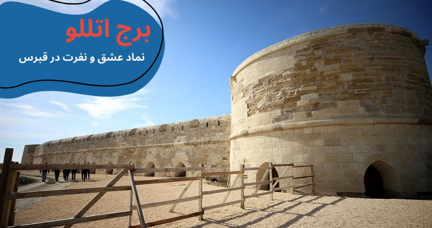 cyprus-visit-othello-turm.webp مکان های دیدنی قبرس شمالی - تفریحات قبرس شمالی - جاهای دیدنی لفکوشا قبرس شمالی - جاهای دیدنی فاماگوستا - مکان های تفریحی قبرس شمالی - جاهای دیدنی گیرنه قبرس - تحصیل در قبرس شمالی - آب و هوای قبرس شمالی - هزینه تحصیل در قبرس شمالی