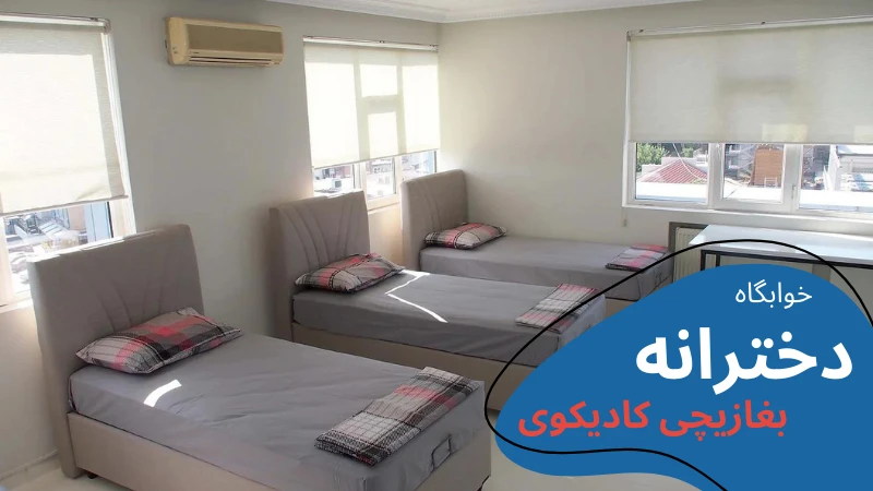 uskudar-university-dormitories-bogazici.webp خوابگاه دانشگاه اسکودار استانبول | اجاره خوابگاه دانشجویی در استانبول | دانشگاه اسکودار استانبول | دانشگاه اسکودار ترکیه | خوابگاه دانشجویی خصوصی در استانبول | قیمت خوابگاه دانشجویی در استانبول