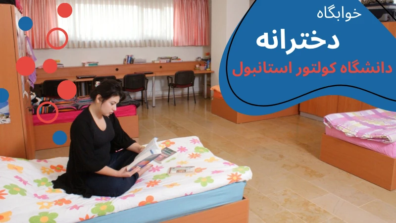 kultur-university-dormitories-female.webp خوابگاه دانشگاه کولتور استانبول | دانشگاه کولتور استانبول | دانشگاه کولتور | دانشگاه کولتور ترکیه | اجاره خوابگاه دانشجویی در استانبول