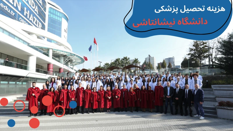 nisantasi-university-medicine-fees.webp پزشکی دانشگاه نیشانتاشی | تحصیل پزشکی در کشور ترکیه | درامد رشته های پزشکی در ترکیه | شرایط پذیرش رشته پزشکی در ترکیه | معرفی دانشگاه نیشانتاشی