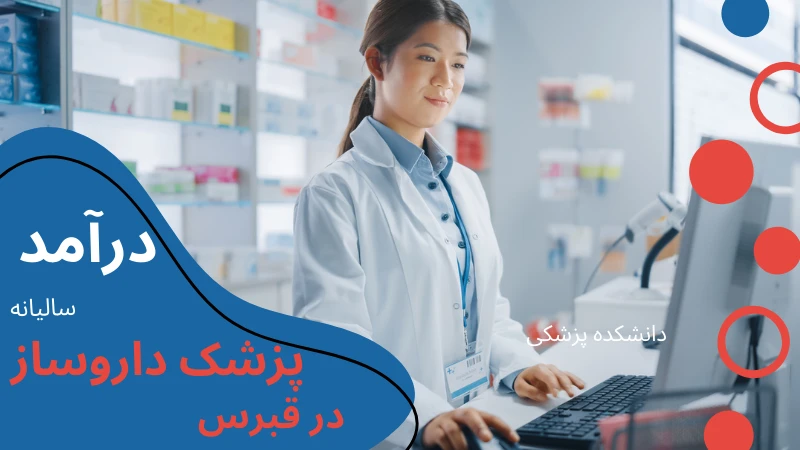 neu-university-pharmacy-income.webp داروسازی دانشگاه خاور نزدیک قبرس شمالی | تحصیل داروسازی در قبرس شمالی | داروسازی دانشگاه قبرس | داروسازی قبرس مورد تایید وزارت بهداشت | شرایط تحصیل داروسازی در قبرس