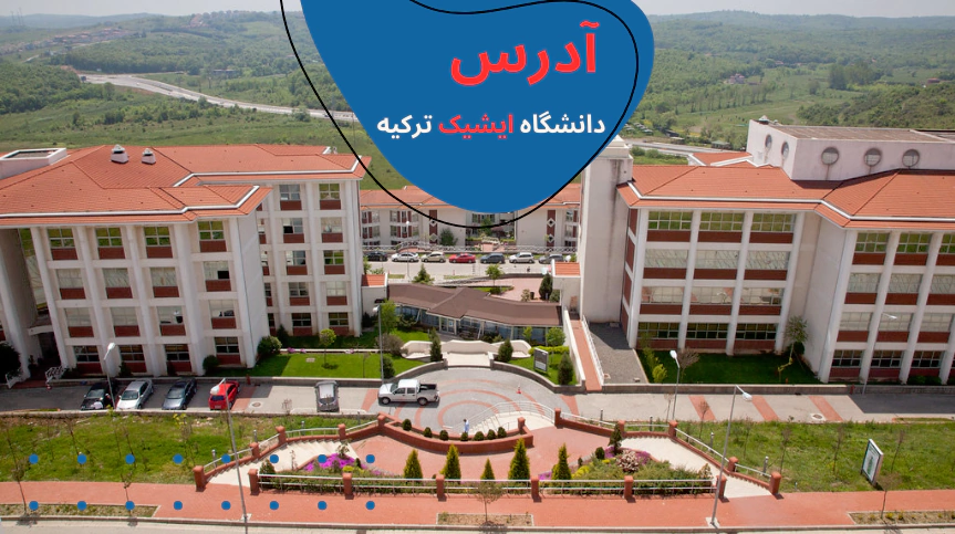 isik-university-address.webp هزینه تحصیل در دانشگاه ایشیک - شهریه دانشگاه ایشیک - رشته های دانشگاه ایشیک - خوابگاه دانشگاه ایشیک - پذیرش دانشگاه ایشیک - بورسیه دانشگاه ایشیک - دانشگاه ایشیک استانبول