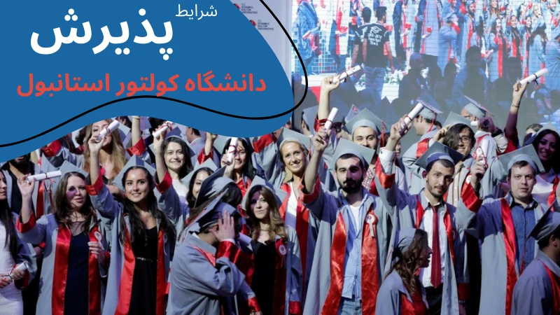 kultur-university-scholarship-and-tuition-apply.webp شهریه دانشگاه کولتور استانبول | رنکینگ دانشگاه کولتور استانبول | پذیرش بدون آزمون در دانشگاه های ترکیه | دانشگاه کولتور استانبول