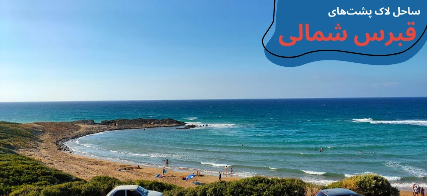 cyprus-visit-alagadi-turtle-beach.webp مکان های دیدنی قبرس شمالی - تفریحات قبرس شمالی - جاهای دیدنی لفکوشا قبرس شمالی - جاهای دیدنی فاماگوستا - مکان های تفریحی قبرس شمالی - جاهای دیدنی گیرنه قبرس - تحصیل در قبرس شمالی - آب و هوای قبرس شمالی - هزینه تحصیل در قبرس شمالی