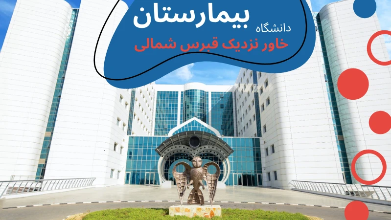 neu-university-medicine-hospital.webp پزشکی دانشگاه خاور نزدیک قبرس شمالی | شرایط تحصیل رشته پزشکی در قبرس | شرایط پذیرش دانشجو پزشکی در قبرس | رشته پزشکی در قبرس شمالی | تحصیل رایگان پزشکی در قبرس