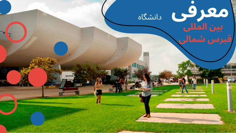 ciu-university-scholarship-and-tuition-intro.webp رشته های دانشگاه بین المللی قبرس | رنکینگ دانشگاه بین المللی قبرس | شهریه دانشگاه بین المللی قبرس | تحصیل در قبرس - دانشگاه بین المللی قبرس photos