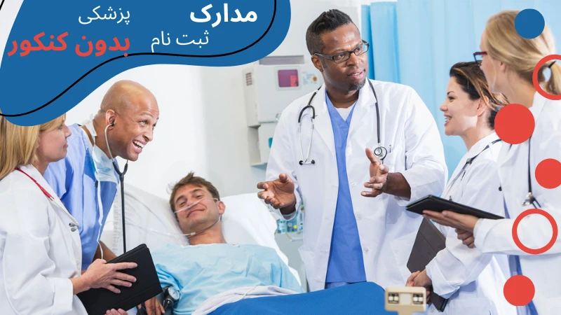 medicine-without-entrance-exam-documents.webp پزشکی ترکیه بدون کنکور | دانشگاه پزشکی ترکیه بدون کنکور | بورسیه پزشکی ترکیه بدون کنکور | شرایط پزشکی بدون کنکور در ترکیه | هزینه پزشکی بدون کنکور در ترکیه | شرایط تحصیل پزشکی در ترکیه بدون آزمون