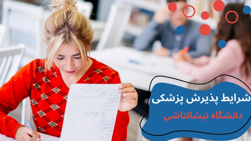 nisantasi-university-medicine-apply.webp پزشکی دانشگاه نیشانتاشی | تحصیل پزشکی در کشور ترکیه | درامد رشته های پزشکی در ترکیه | شرایط پذیرش رشته پزشکی در ترکیه | معرفی دانشگاه نیشانتاشی