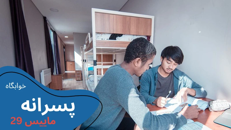 uskudar-university-dormitories-mayis-m.webp خوابگاه دانشگاه اسکودار استانبول | اجاره خوابگاه دانشجویی در استانبول | دانشگاه اسکودار استانبول | دانشگاه اسکودار ترکیه | خوابگاه دانشجویی خصوصی در استانبول | قیمت خوابگاه دانشجویی در استانبول