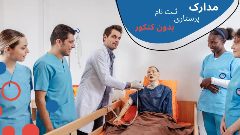 nursing-without-entrance-exam-document.webp پرستاری در ترکیه | پرستاری در ترکیه چند سال است | تحصیل پرستاری در ترکیه | رشته پرستاری در ترکیه بدون ازمون | بازار کار پرستاری در ترکیه | هزینه تحصیل رشته پرستاری در ترکیه