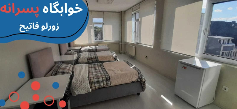 atlas-university-dormitories-fatih.webp خوابگاه دانشگاه اطلس استانبول | خوابگاه دانشگاه اطلس ترکیه | خوابگاه دانشجویی خصوصی در استانبول | هزینه خوابگاه دانشجویی در استانبول