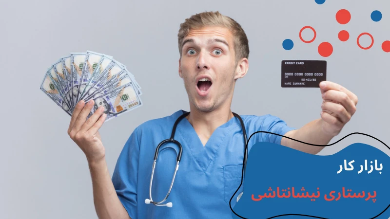 nisantasi-university-nursing-job-income.webp پرستاری دانشگاه نیشانتاشی | بازار کار پرستاری در ترکیه | معرفی دانشگاه نیشانتاشی | امکانات دانشگاه نیشانتاشی | دانشگاه پرستاری در ترکیه