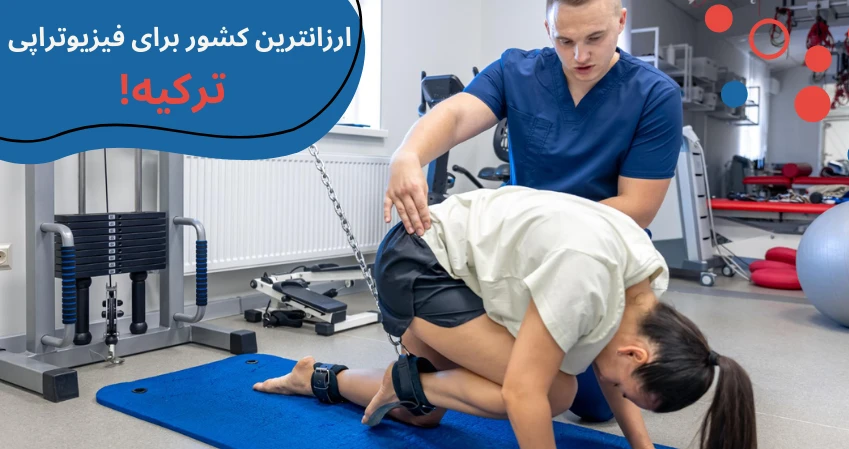 بهترین دانشگاه فیزیوتراپی در ترکیه، رشته فیزیوتراپی در دانشگاه خصوصی ترکیه، رشته ی فیزیوتراپی در ترکیه، فیزیوتراپی دانشگاه ترکیه، فیزیوتراپی در ترکیه