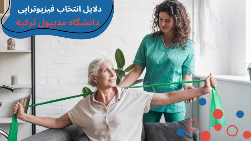 medipol-university-physiotherapy-third.webp فیزیوتراپی دانشگاه مدیپول | دانشگاه مدیپول استانبول فیزیوتراپی | بازار کار رشته فیزیوتراپی در ترکیه | رشته فیزیوتراپی در دانشگاه خصوصی ترکیه | فیزیوتراپی بدون کنکور در ترکیه