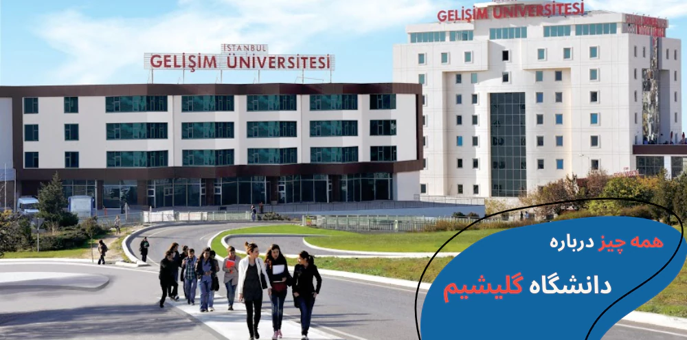 دانشگاه گلیشیم استانبول - دانشگاه گلیشیم رنکینگ - خوابگاه دانشگاه گلیشیم استانبول - شهریه دانشگاه گلیشیم - رشته های دانشگاه گلیشیم