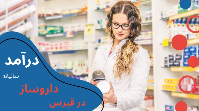 ciu-university-pharmacy-income.webp داروسازی دانشگاه بین المللی قبرس شمالی | دانشگاه بین المللی قبرس عکسها | عکس دانشگاه بین المللی قبرس | هزینه تحصیل داروسازی در قبرس شمالی | تحصیل در قبرس رشته داروسازی