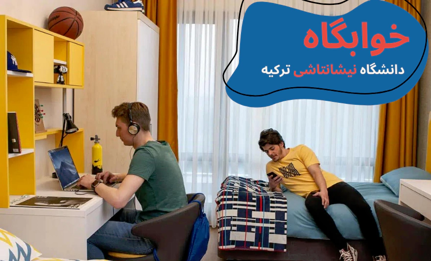 nisantasi-university-dorms.webp خوابگاه دانشگاه نیشانتاشی - رنکینگ دانشگاه نیشانتاشی استانبول - بورسیه دانشگاه نیشانتاشی - امکانات دانشگاه نیشانتاشی - شهریه دانشگاه نیشانتاشی - سایت دانشگاه نیشانتاشی - دانشگاه هنر نیشانتاشی