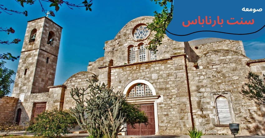 cyprus-visit-monastery-saint barnabas.webp مکان های دیدنی قبرس شمالی - تفریحات قبرس شمالی - جاهای دیدنی لفکوشا قبرس شمالی - جاهای دیدنی فاماگوستا - مکان های تفریحی قبرس شمالی - جاهای دیدنی گیرنه قبرس - تحصیل در قبرس شمالی - آب و هوای قبرس شمالی - هزینه تحصیل در قبرس شمالی