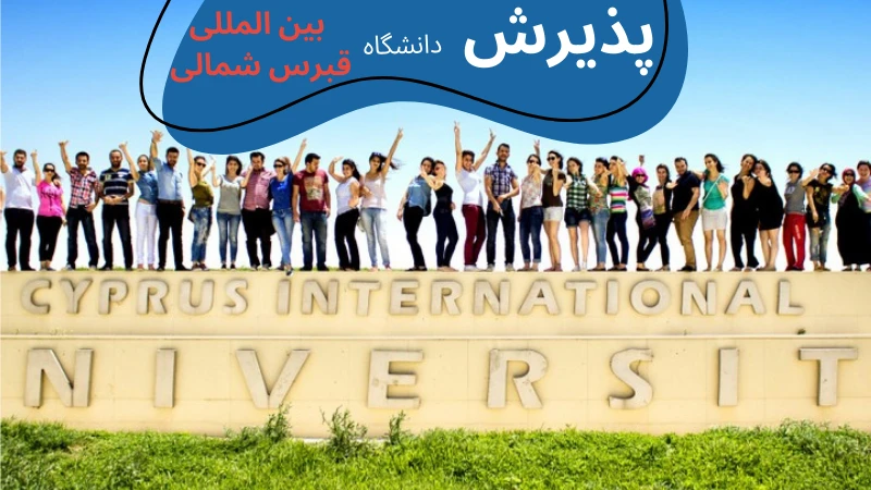 ciu-university-scholarship-and-tuition-apply.webp رشته های دانشگاه بین المللی قبرس | رنکینگ دانشگاه بین المللی قبرس | شهریه دانشگاه بین المللی قبرس | تحصیل در قبرس - دانشگاه بین المللی قبرس photos